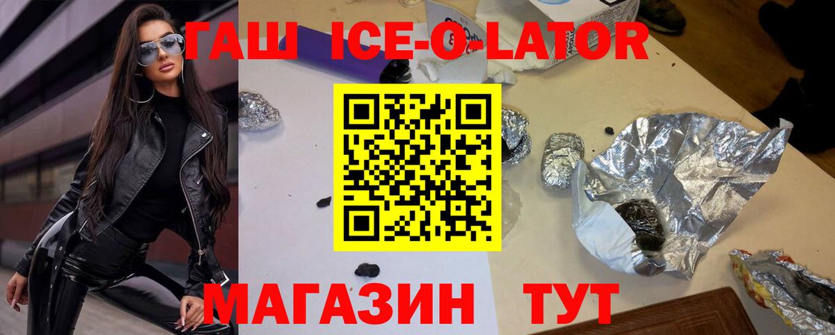 ГАШИШ ice o lator Борзя